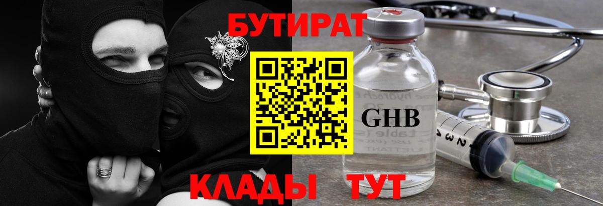 Бутират  Бутират оксибутират  Вход с VPN  Чусовой 